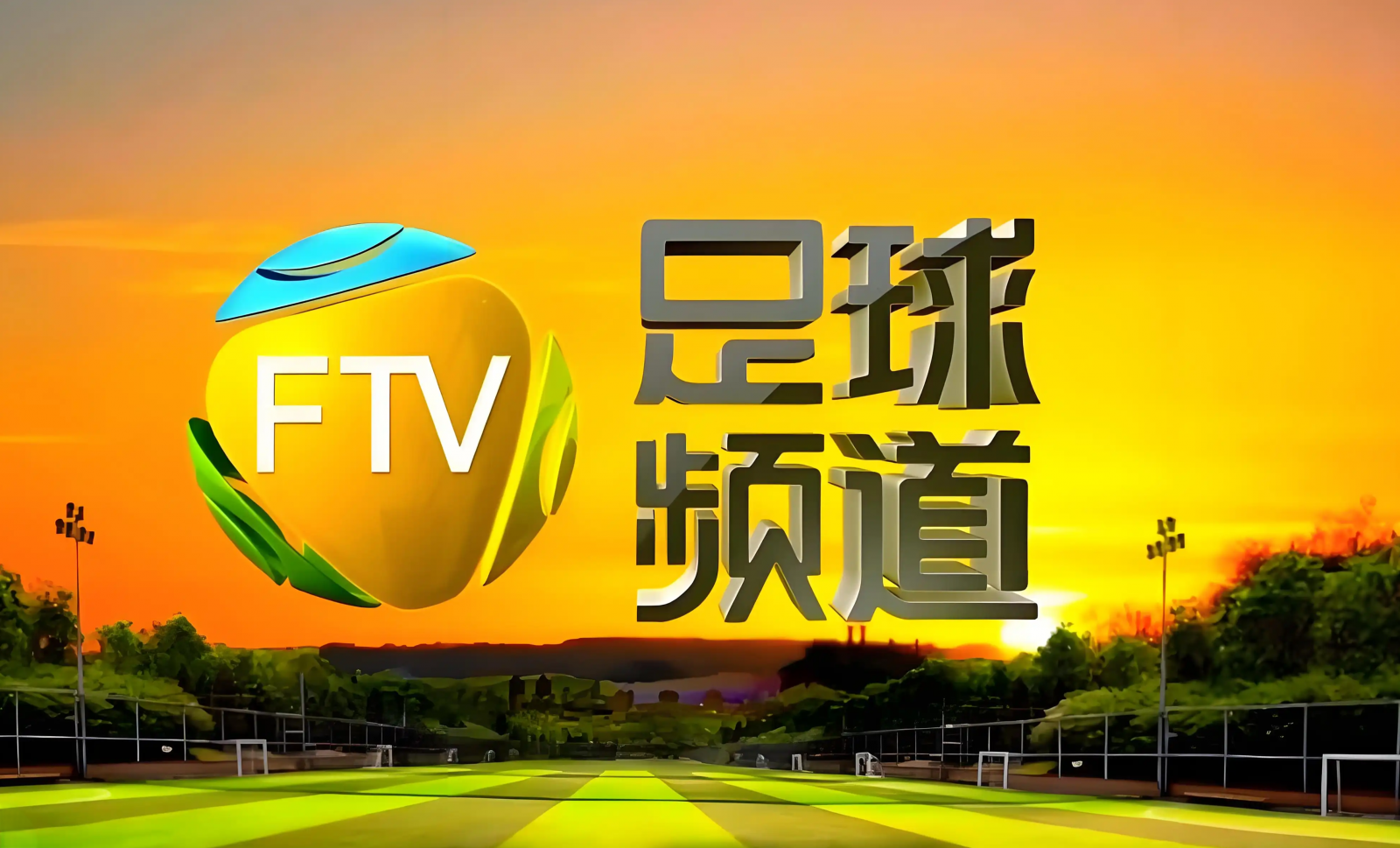 高清全覆盖+专业级制作！FTV足球频道以高标准点亮2025中女超联赛事